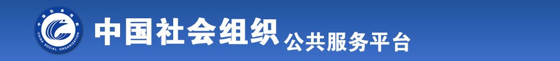 美女穴穴插鸡鸡爆操裸体免费看全国社会组织信息查询